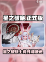🎮星之破晓正式版上线时间曝光！🔥
