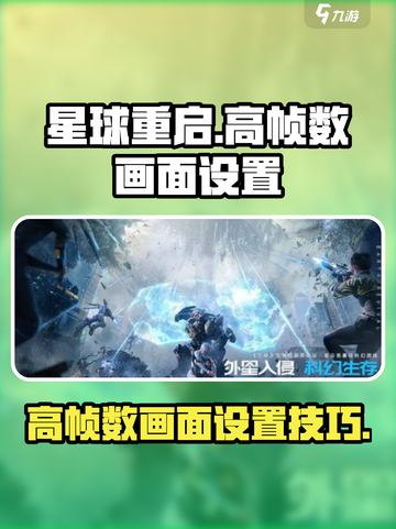 星球重启高帧数画面怎么设置介绍截图1