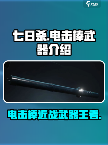 七日世界电击棒怎么样介绍截图1