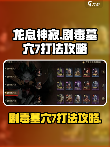 龙息神寂剧毒墓穴7怎么打介绍截图1