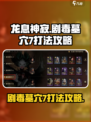 龙息神寂剧毒墓穴7怎么打介绍