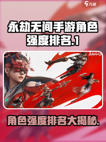 永劫无间手游角色强度排名介绍截图1