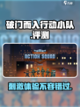 破门而入行动小队🔥超好玩测评分享！🎮