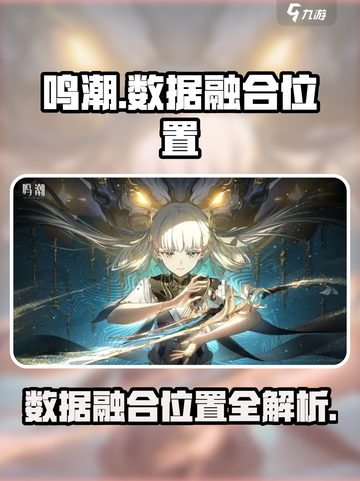 鸣潮@Data融合位置大曝光💥游戏党必看！截图1
