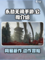永劫无间手游是哪个公司介绍