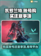瓦罗兰特买号必看🔥避免踩坑指南🎮