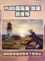 PUBG国际服🔥加速器推荐下载地址💥