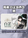 鸣潮白芷值得培养吗介绍