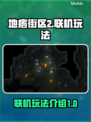 地痞街区2🔥联机玩法大揭秘！💡