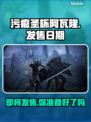 污痕圣杯阿瓦隆的陨落🔥发售日期大曝光！🎮