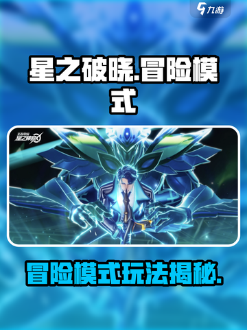 《星之破晓冒险模式爆🔥好玩！》🎮截图1