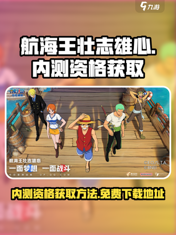 航海王壮志雄心内测资格怎么获取介绍截图1