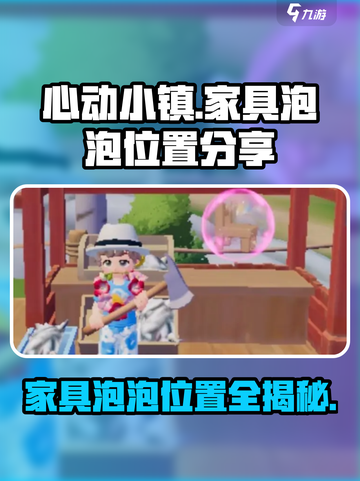 心动小镇家具泡泡位置在哪里介绍截图1