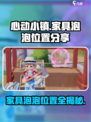 心动小镇家具泡泡位置在哪里介绍