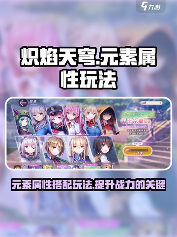炽焰天穹元素属性介绍介绍截图1