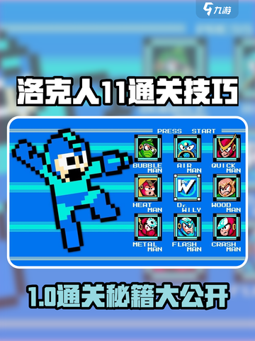 🎮洛克人11通关神技！🔥18关卡全攻略大公开💥截图1
