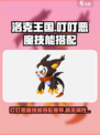 洛克王国世界叮叮恶魔技能搭配有哪些介绍