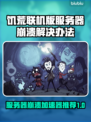 饥荒联机版服务器崩溃？这款加速器让你🔥畅玩无忧！