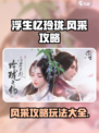浮生忆玲珑风采🔥攻略：玩转游戏就靠它！