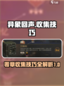 异象回声第0章怎么收集100%介绍