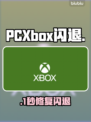 🎮PC/Xbox闪退？一招秒解决！