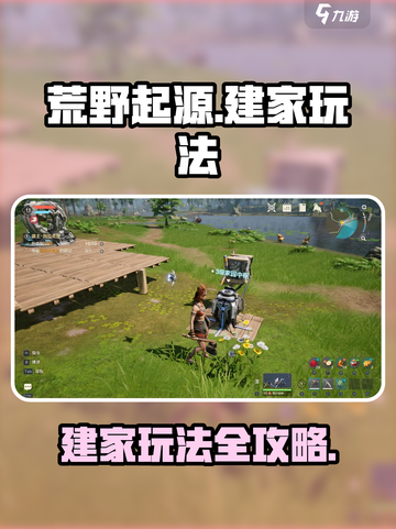 荒野起源建家怎么玩介绍截图1