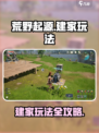 荒野起源建家怎么玩介绍