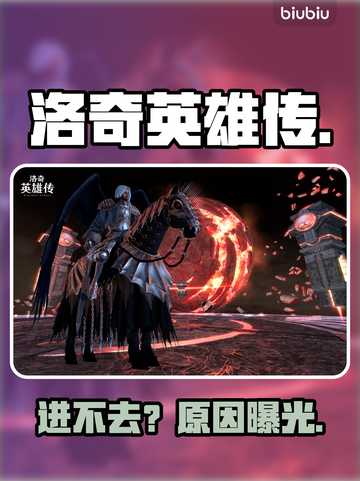 洛奇英雄传进不去？速看解决🔥截图1