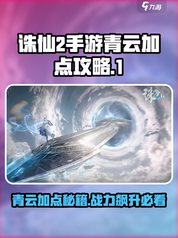 诛仙2手游青云加点🔥轻松秒怪，战力飙升！截图1