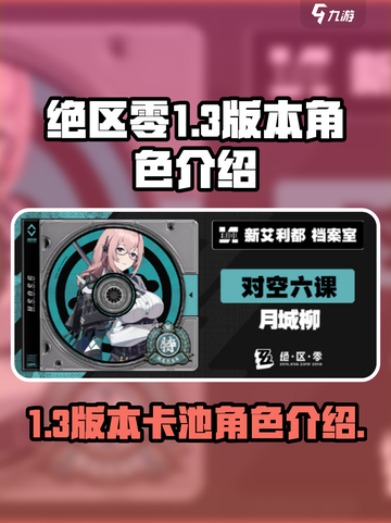 绝区零1.3版本卡池角色有哪些介绍截图1