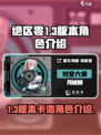 绝区零1.3版本卡池角色有哪些介绍