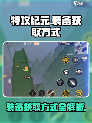 特攻纪元装备怎么获取介绍截图1