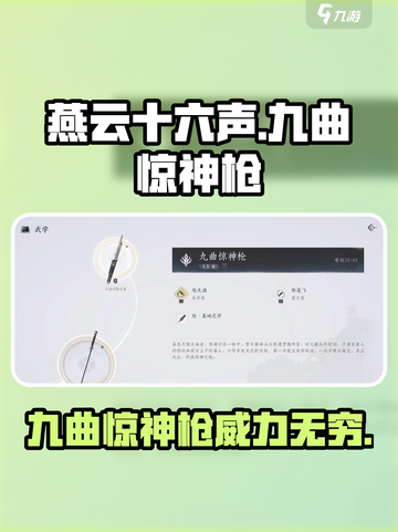 燕云十六声🔥九曲惊神枪超详细效果解析来啦！截图1