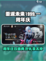 重返未来1999🎉一周年限定活动大曝光！不容错过的狂欢🔥