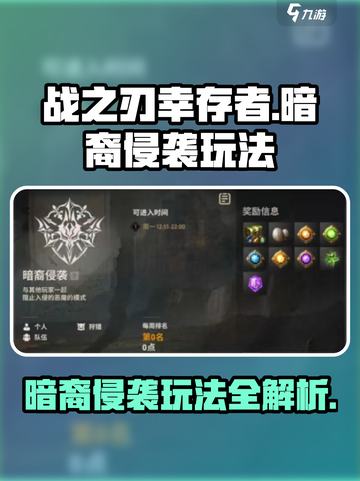《战之刃幸存者》暗裔侵袭🔥玩法全揭秘！截图1