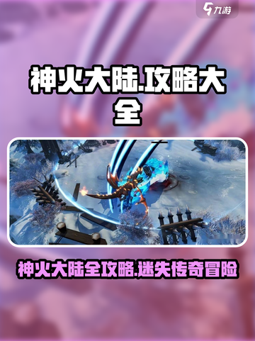 🔥神火大陆爆肝攻略！🔥  
🎮新手必看速成指南！截图1