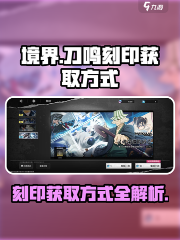 境界刀鸣刻印怎么获得介绍截图1