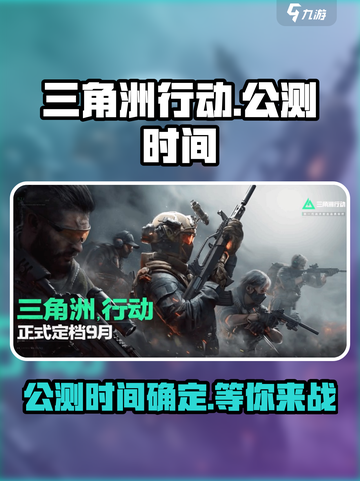 三角洲行动手游上线时间介绍介绍截图1