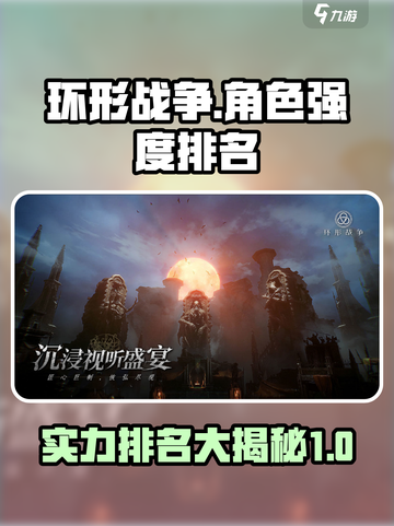 环形战争强度榜排名介绍截图1