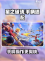 星之破晓✨手柄玩法大揭秘！游戏代入感爆棚🔥