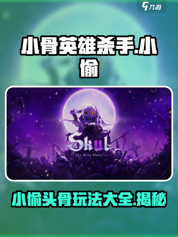 小骨英雄killer🔥小偷头骨玩法揭秘！游戏技巧全攻略🎮截图1