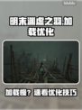 🎮明末渊虚之羽加载太慢？速看优化技巧！