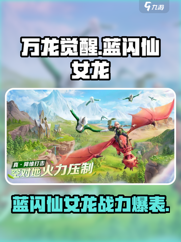 万龙觉醒蓝闪仙女龙怎么样介绍截图1