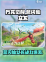 万龙觉醒蓝闪仙女龙怎么样介绍