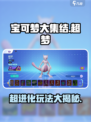 宝可梦大集结：超梦🔥超进化玩法大揭秘！⚡