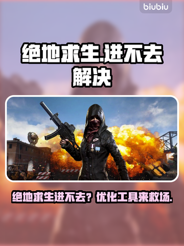 💥绝地求生进不去？速看解决方法！🎮截图1