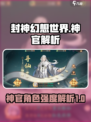 封神幻想世界🔥神官角色超强解析来了！