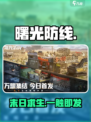 🔥曙光防线太上头了！🎮
