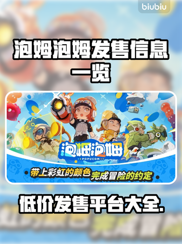 泡姆泡姆发售价格曝光！🎉游戏平台大公开🎮截图1