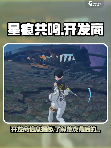 星痕共鸣是谁家的介绍截图1